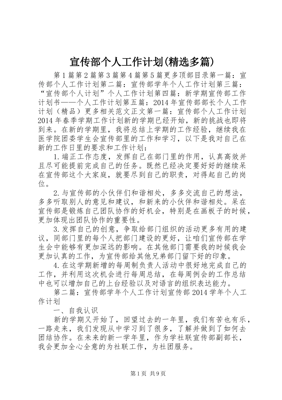 宣传部个人工作计划(精选多篇) _第1页