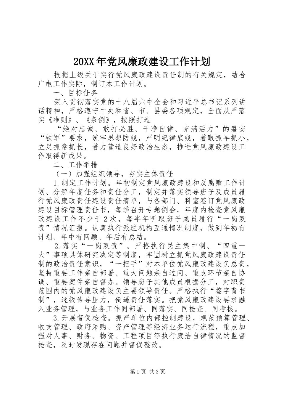 20XX年党风廉政建设工作计划 (8)_第1页