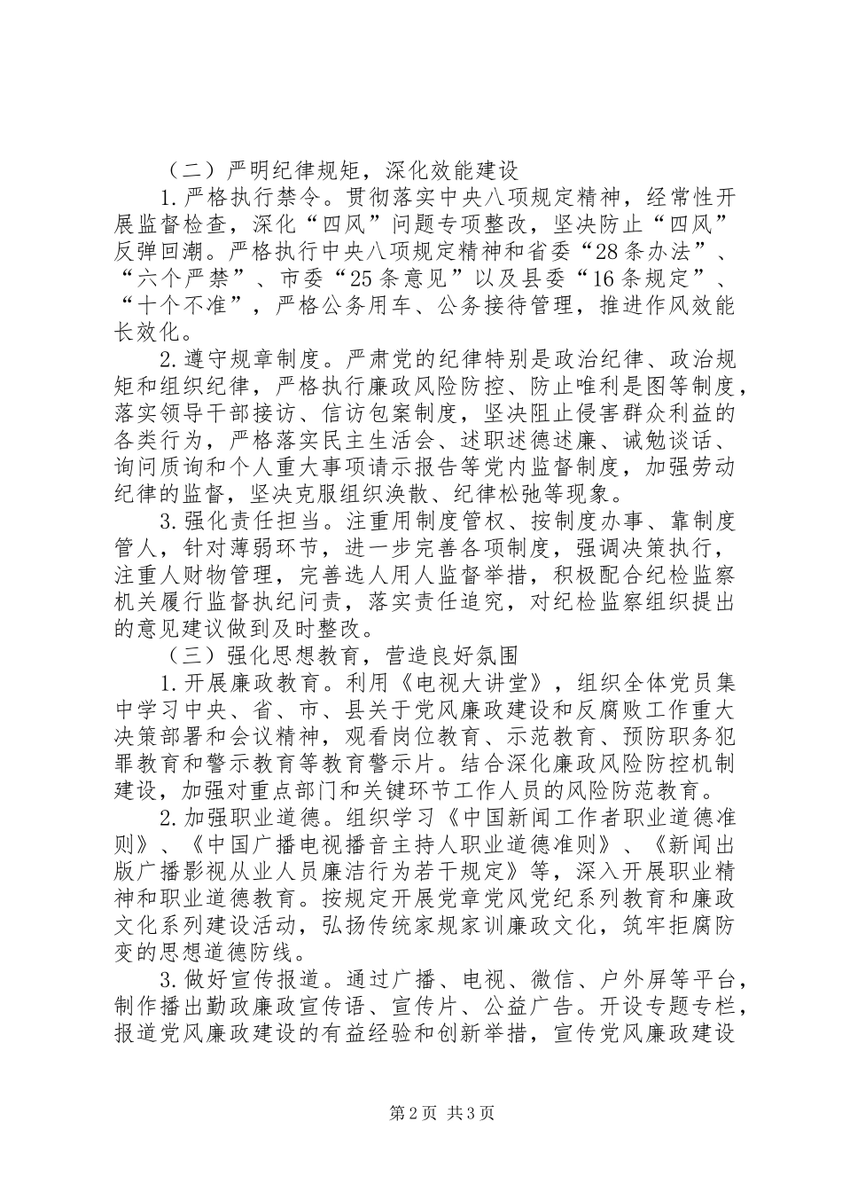 20XX年党风廉政建设工作计划 (8)_第2页