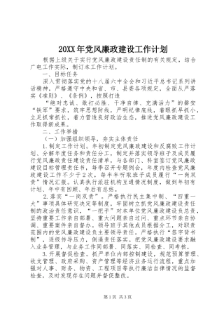 20XX年党风廉政建设工作计划 (8)