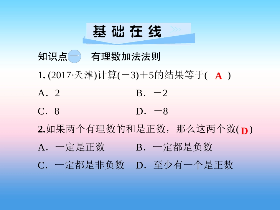 秋七年级数学上册 第1章 有理数 1.4 有理数的加法和减法 1.4.1 有理数的加法 第1课时 有理数的加法课件 (新版)湘教版 课件_第3页