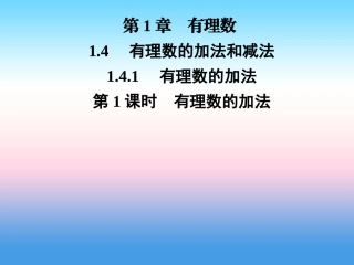 秋七年级数学上册 第1章 有理数 1.4 有理数的加法和减法 1.4.1 有理数的加法 第1课时 有理数的加法课件 (新版)湘教版 课件