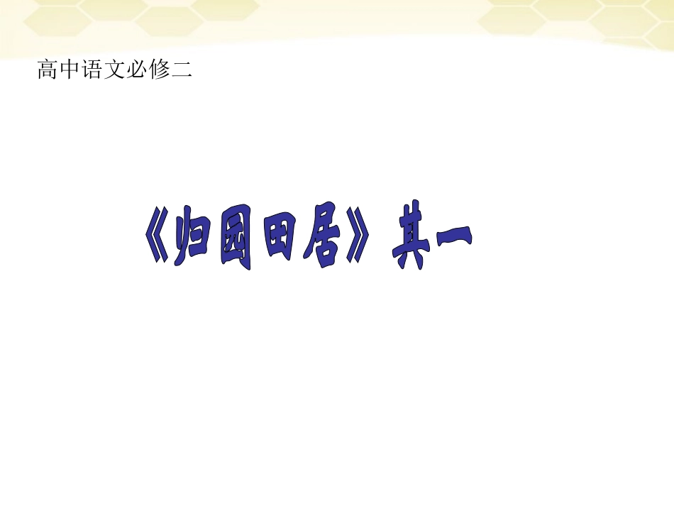 高中语文(归园田居)说课课件 新人教版必修2 课件_第1页