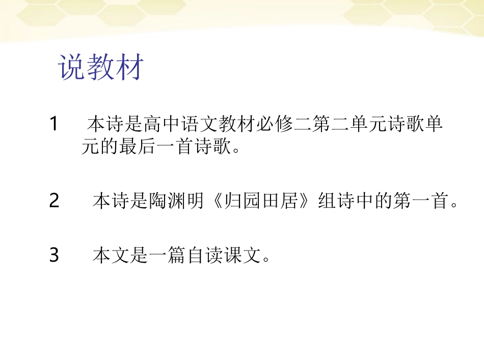 高中语文(归园田居)说课课件 新人教版必修2 课件_第2页