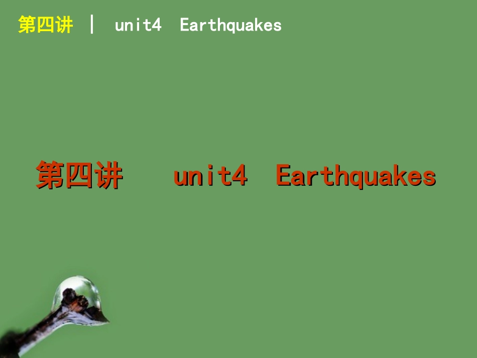 高考英语 第4讲_unit4 Earthquakes课件 新人教版必修1 课件_第1页