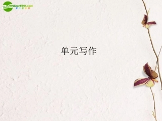 高中语文 第三单元单元写作同步课件 必修2 新课标 课件