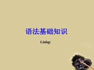 高考语文 语法基础知识整合课件