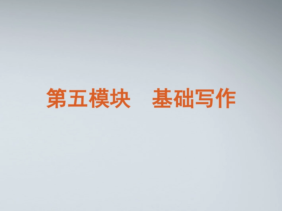 高考英语二轮复习 第5模块 基础写作 专题1 记叙文型基础写作精品课件 粤教版 课件_第2页