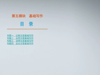 高考英语二轮复习 第5模块 基础写作 专题1 记叙文型基础写作精品课件 粤教版 课件