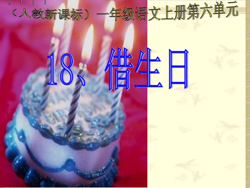 《借生日》PPT课件_第2页