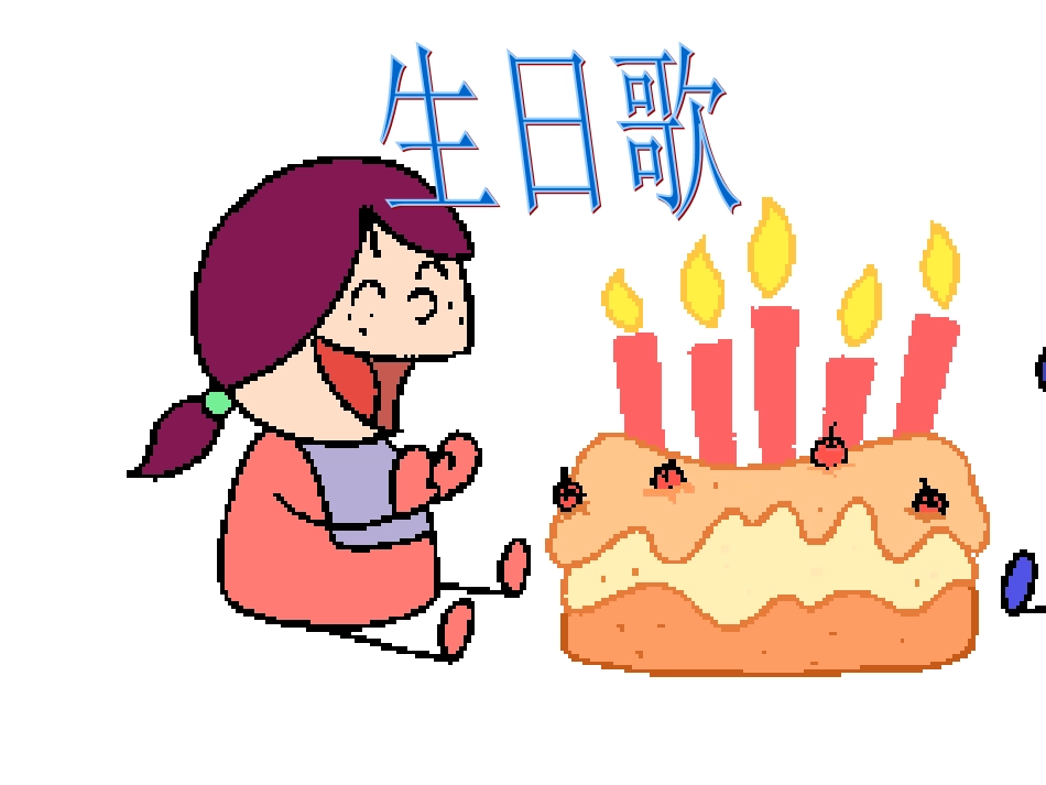 《借生日》PPT课件_第3页