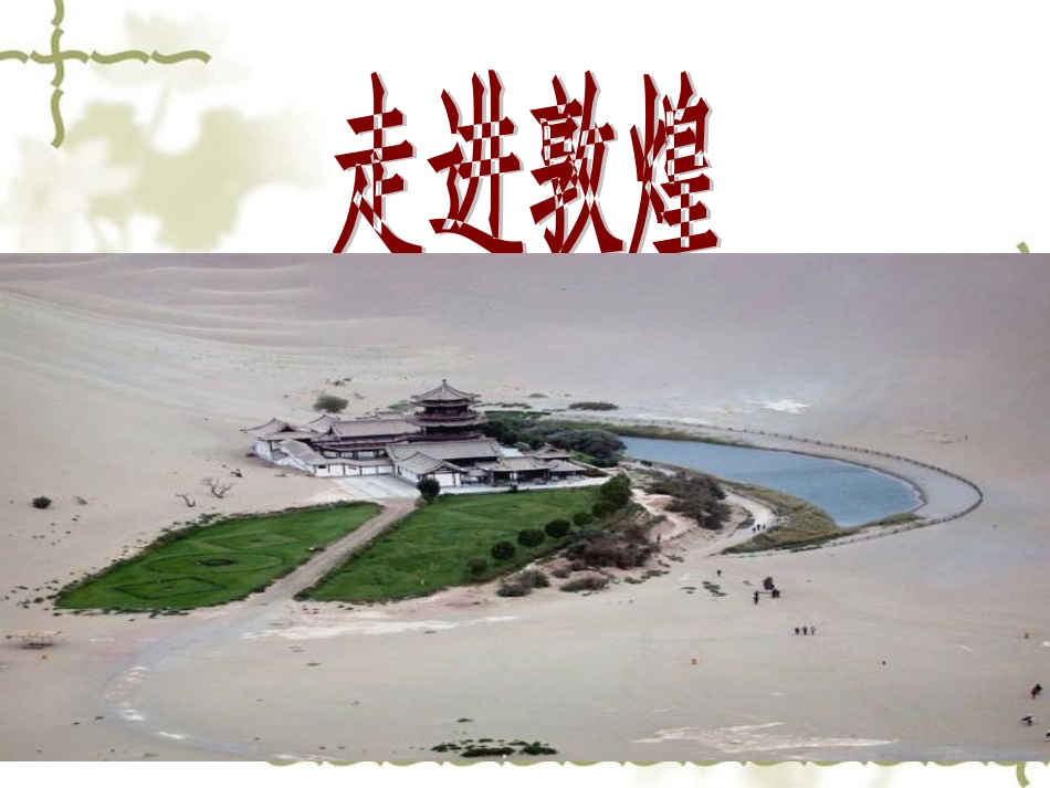 高中语文：余秋雨 道士塔 课件 旧人教必修 课件_第3页