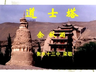 高中语文：余秋雨 道士塔 课件 旧人教必修 课件