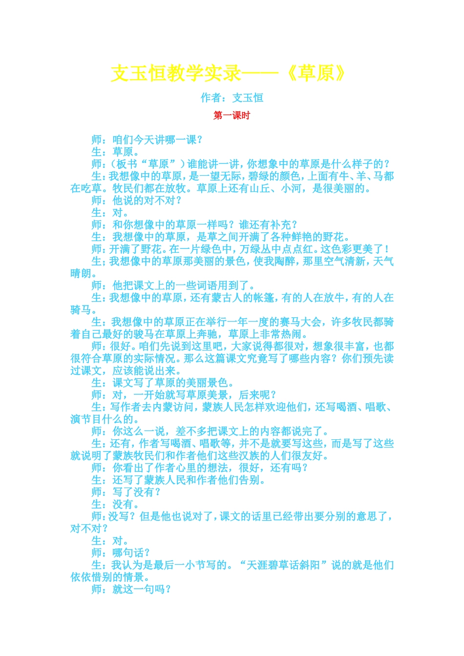 支玉恒教学实录《草原》第一课时_第1页