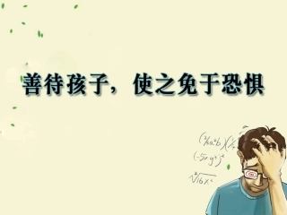 善待孩子，使之免于恐惧