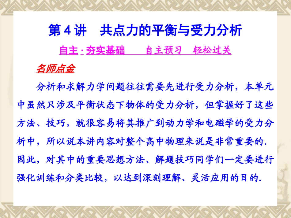 (共点力的平衡与受力分析(上课）_第1页