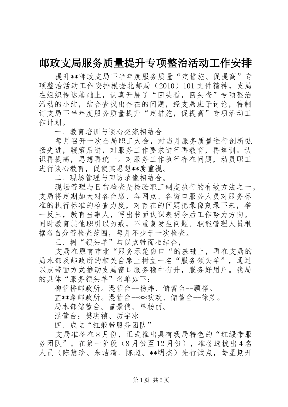 邮政支局服务质量提升专项整治活动工作安排 _第1页