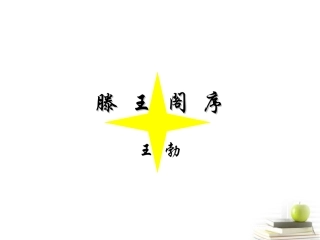 高三语文 第6课2精品课件 新人教版必修5 课件