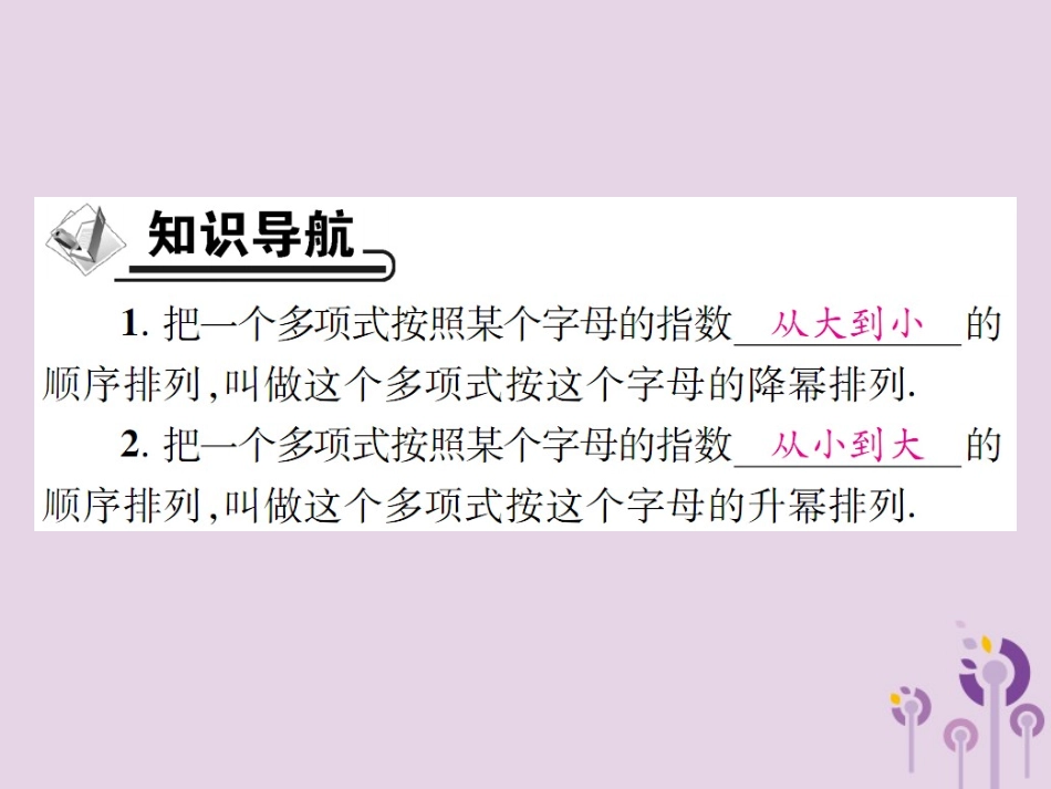 秋七年级数学上册 第3章 整式的加减 3.3 整式 3.3.3 升幂排列与降幂排列课件 (新版)华东师大版 课件_第2页