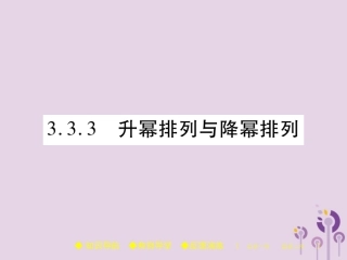 秋七年级数学上册 第3章 整式的加减 3.3 整式 3.3.3 升幂排列与降幂排列课件 (新版)华东师大版 课件