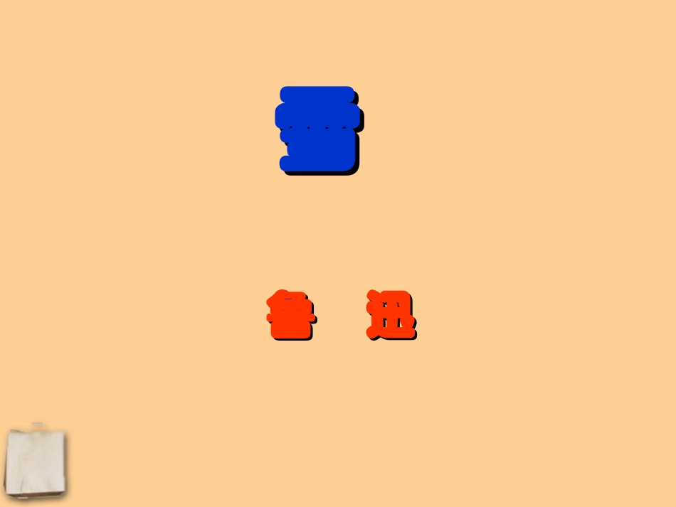 重庆市垫江八中八年级语文(雪)课件_第1页