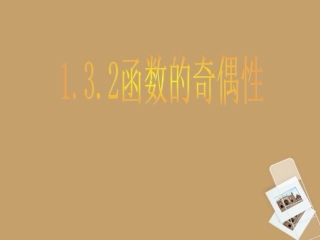 高一数学 132函数的奇偶性课件