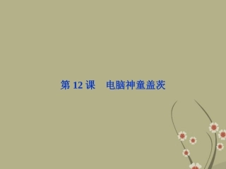 高中语文 第二单元 第12课电脑神童盖茨课件 粤教版选修(传记选读) 课件