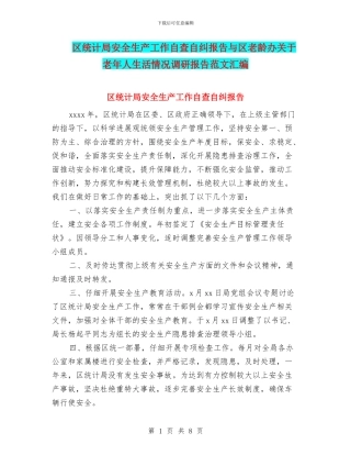 区统计局安全生产工作自查自纠报告与区老龄办关于老年人生活情况调研报告范文汇编
