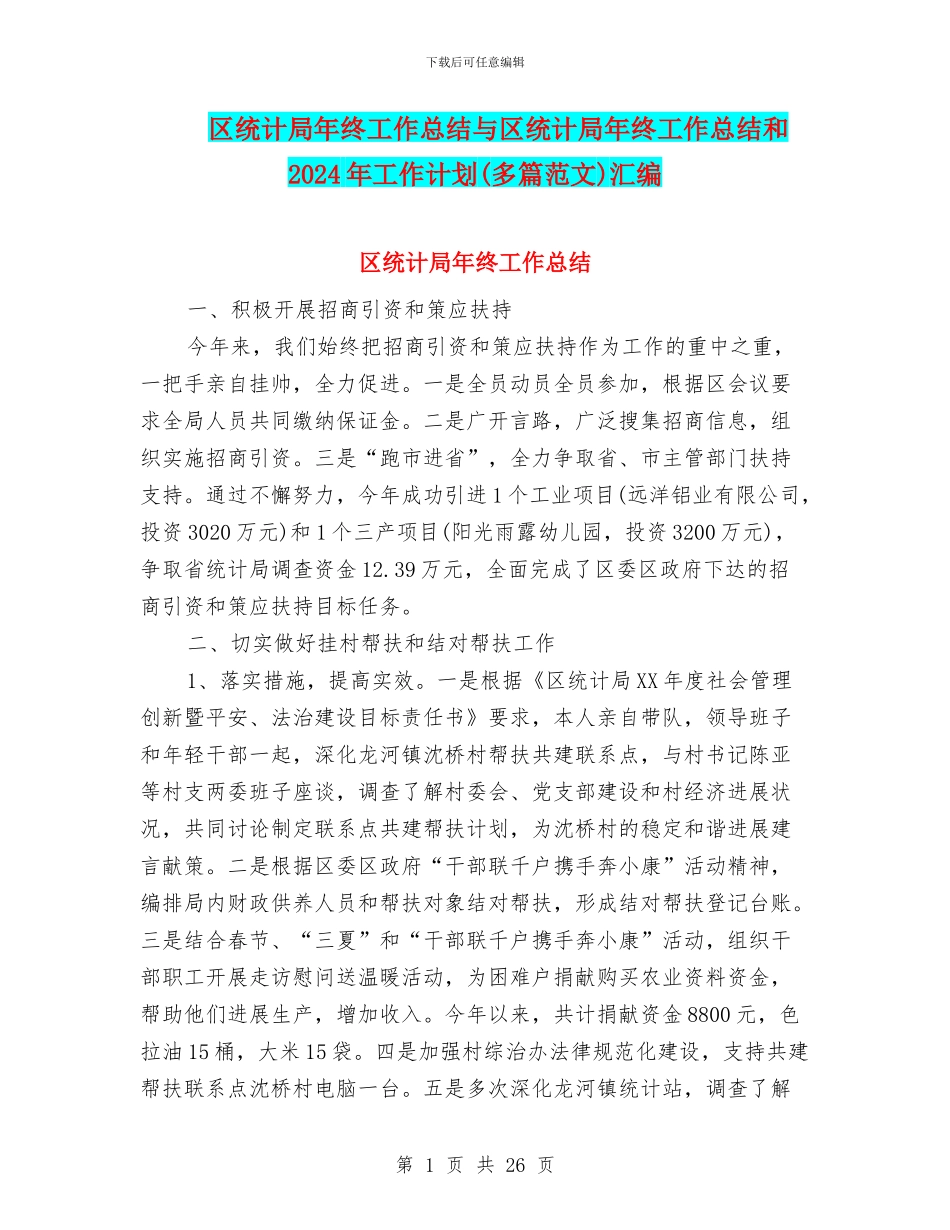 区统计局年终工作总结与区统计局年终工作总结和2024年工作计划汇编_第1页