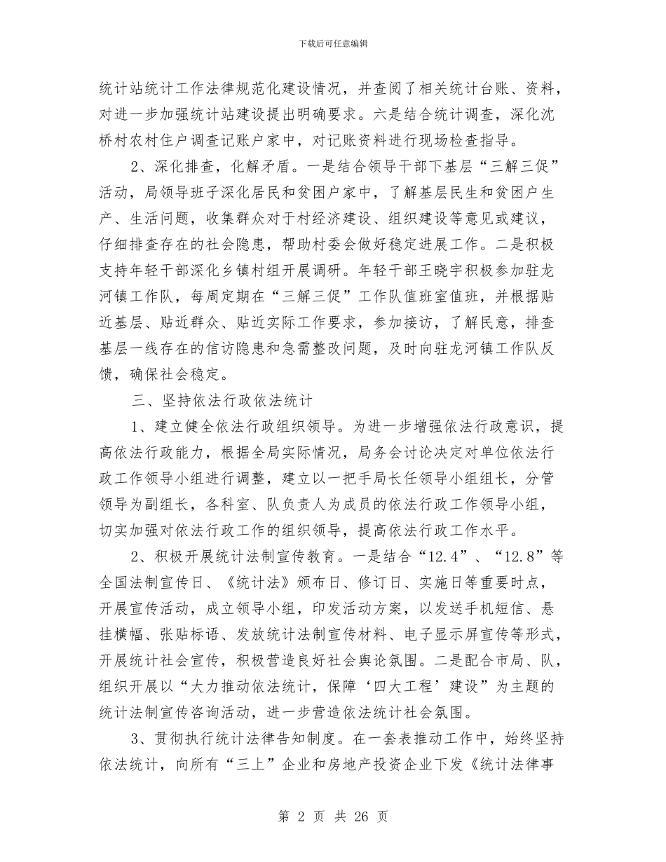 区统计局年终工作总结与区统计局年终工作总结和2024年工作计划汇编_第2页