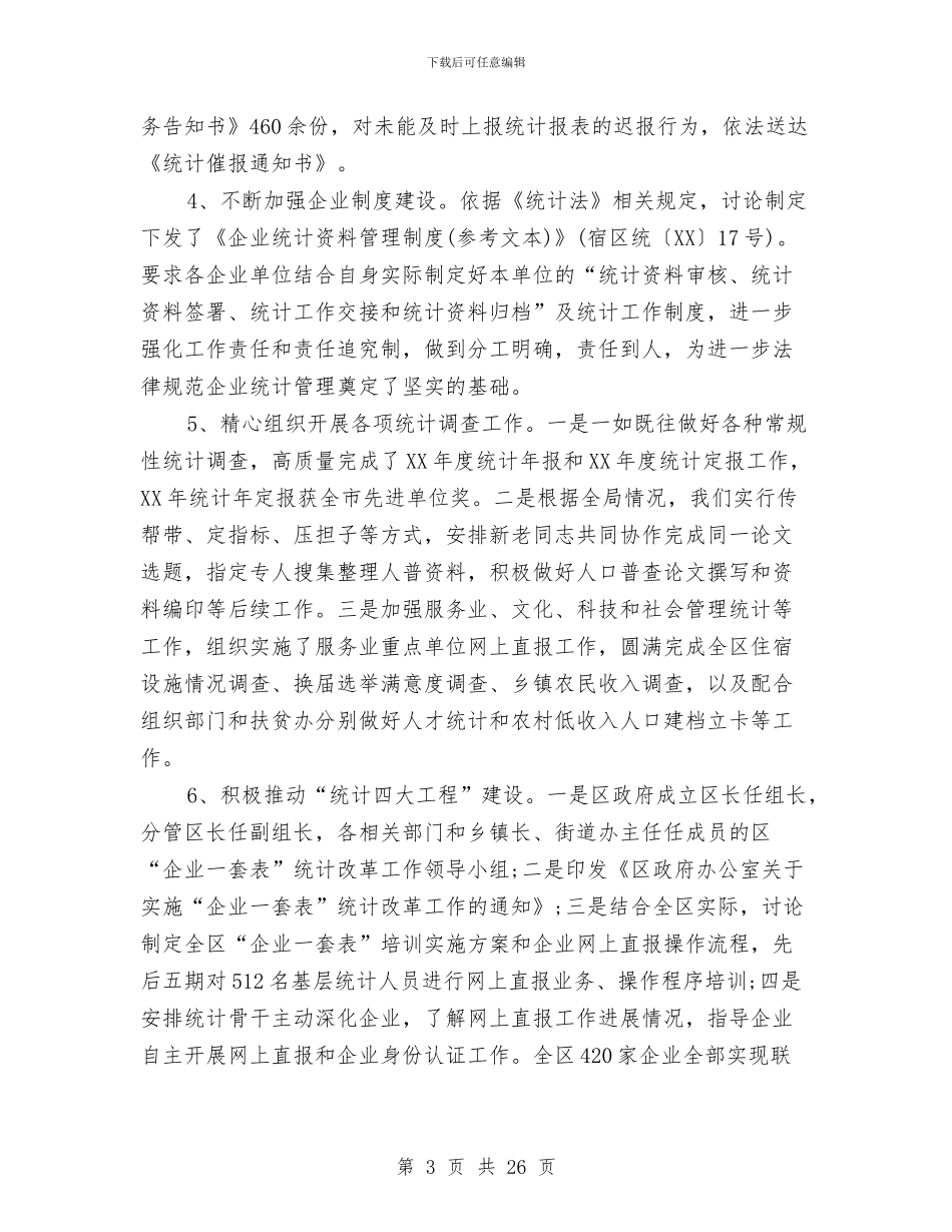 区统计局年终工作总结与区统计局年终工作总结和2024年工作计划汇编_第3页