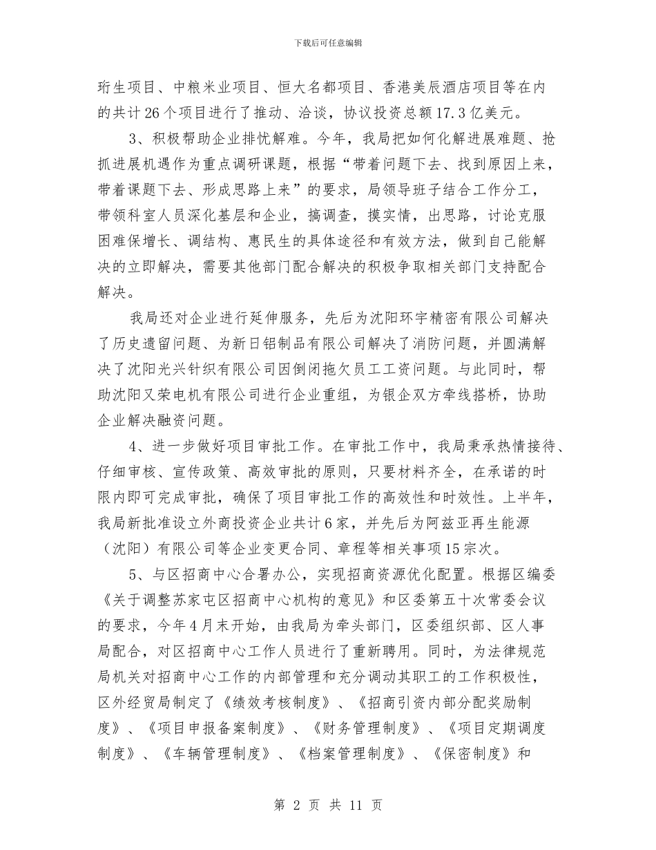 区经贸局指标完成半年总结与区经贸局组织上半年工作总结汇编_第2页
