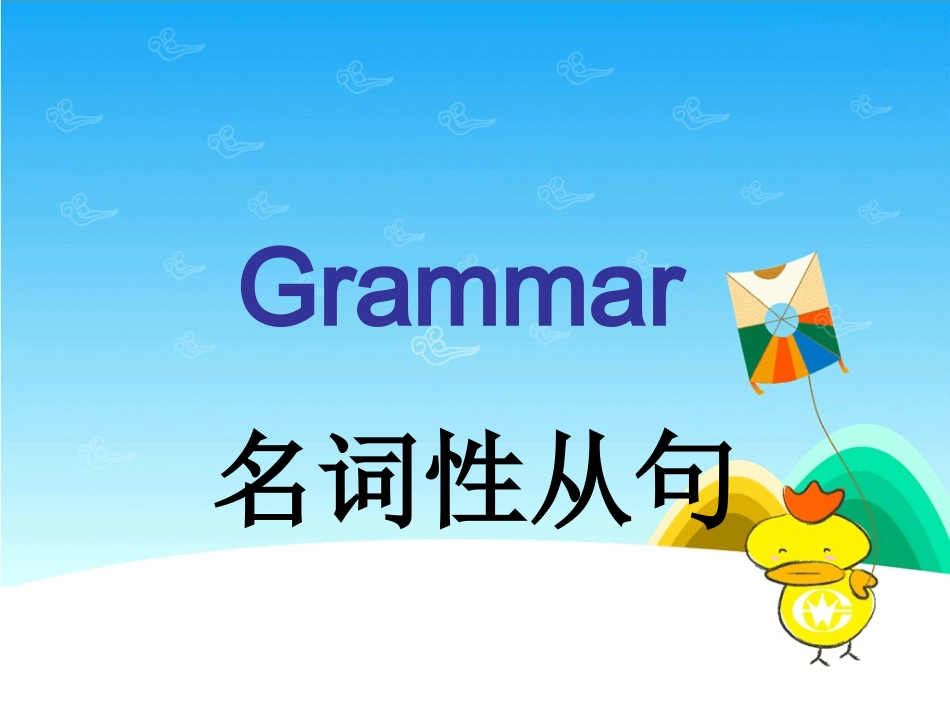 名词性从句1_第1页