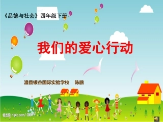 我们的爱心行动