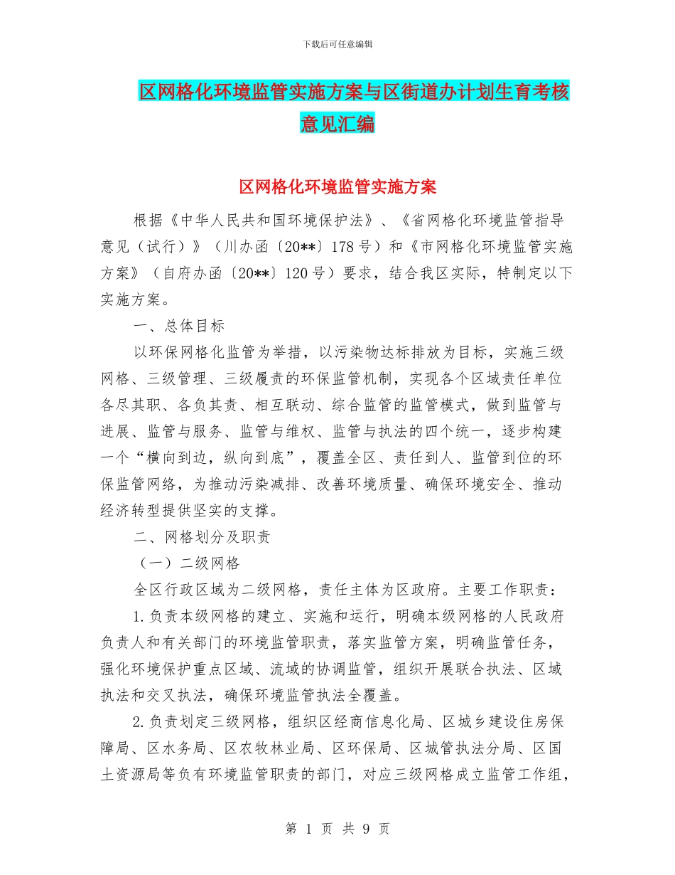 区网格化环境监管实施方案与区街道办计划生育考核意见汇编_第1页