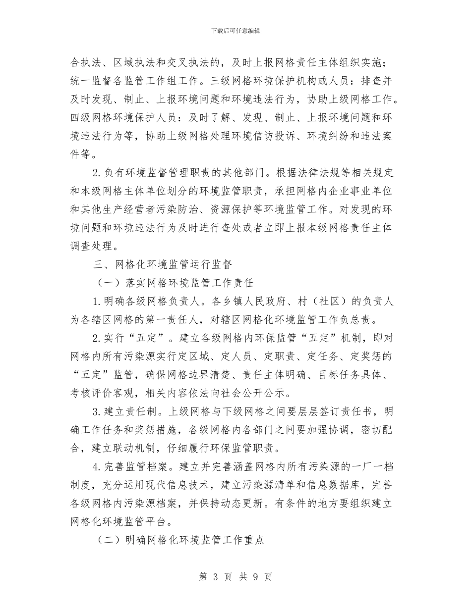 区网格化环境监管实施方案与区街道办计划生育考核意见汇编_第3页