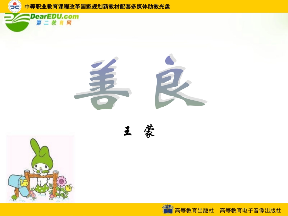 高中语文(善良)课件 粤教版 课件_第1页