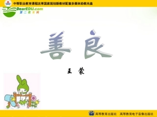 高中语文(善良)课件 粤教版 课件