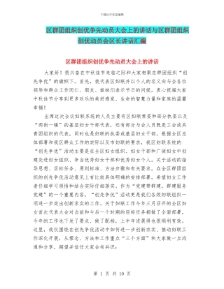 区群团组织创优争先动员大会上的讲话与区群团组织创优动员会区长讲话汇编