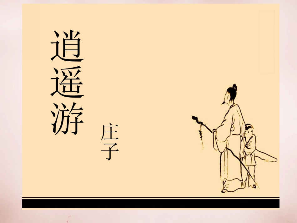 高中语文4逍遥游庄子课件北京版必修5 课件_第1页