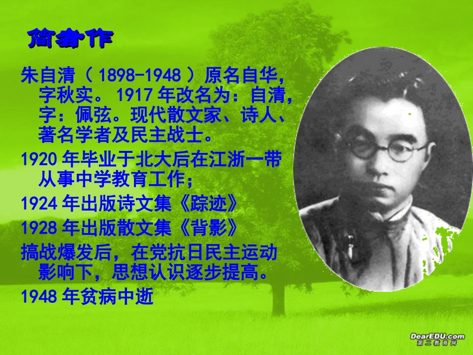 荷塘月色 朱自清课件 粤教版 必修1 课件_第3页