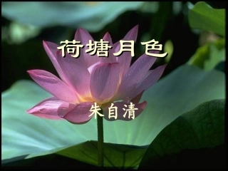 荷塘月色 朱自清课件 粤教版 必修1 课件