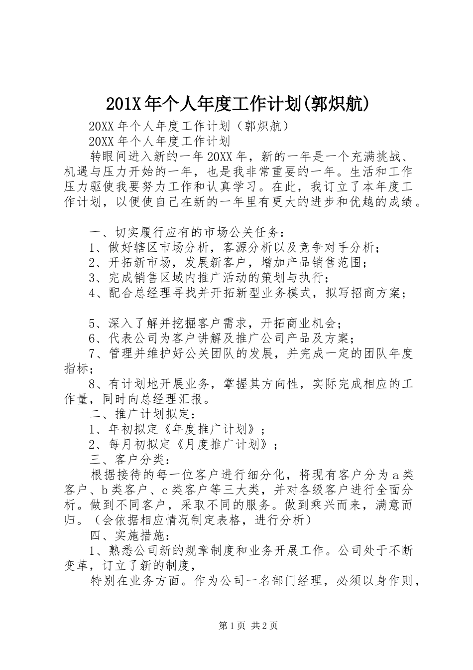 201X年个人年度工作计划(郭炽航)_第1页