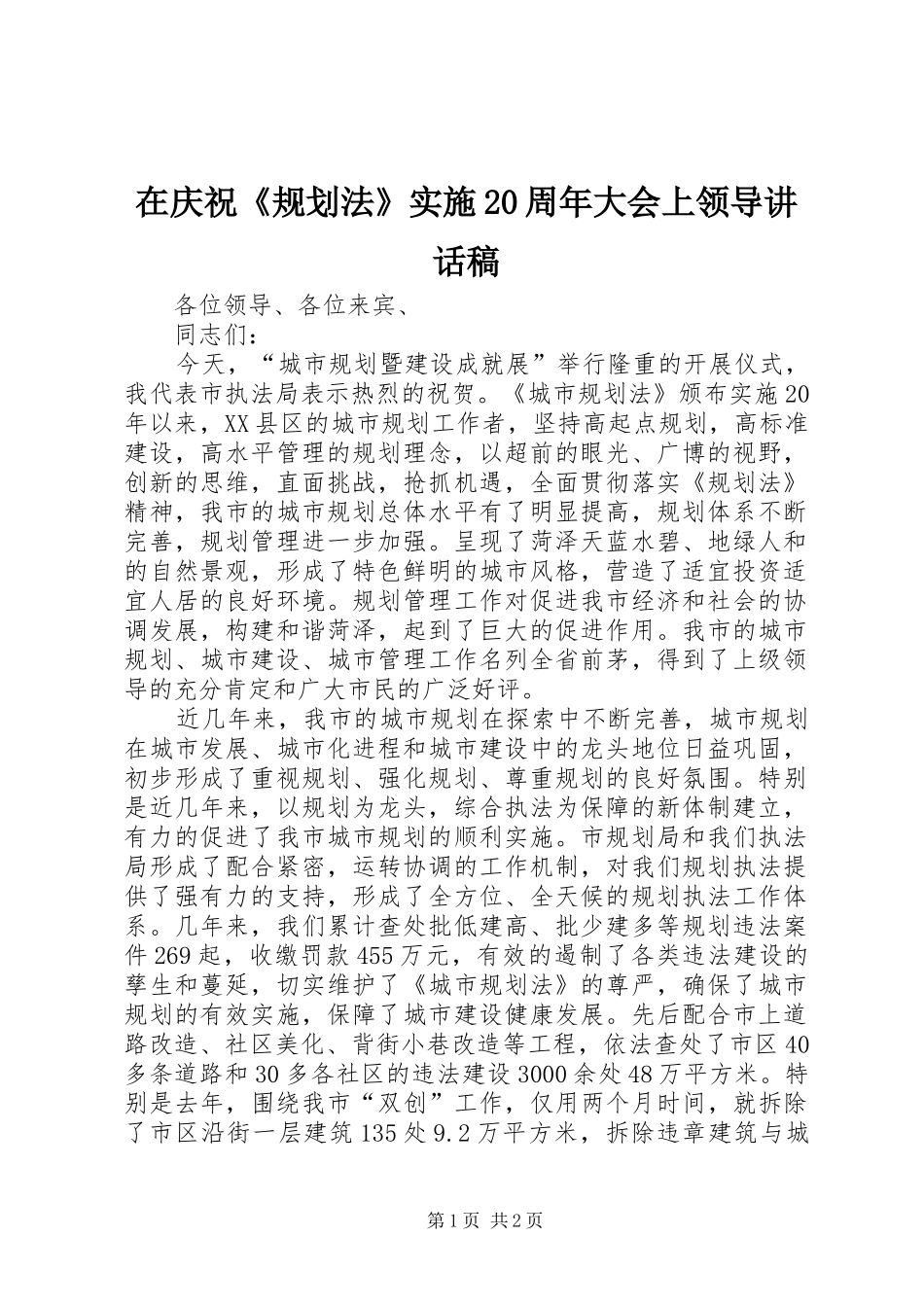 在庆祝《规划法》实施20周年大会上领导讲话稿 (3)_第1页