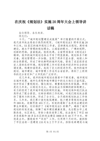 在庆祝《规划法》实施20周年大会上领导讲话稿 (3)