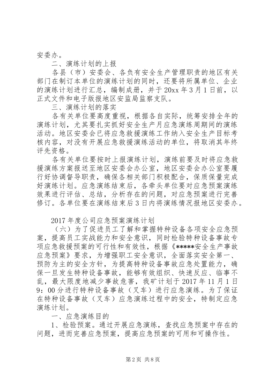 XX年度公司应急预案演练计划_第2页