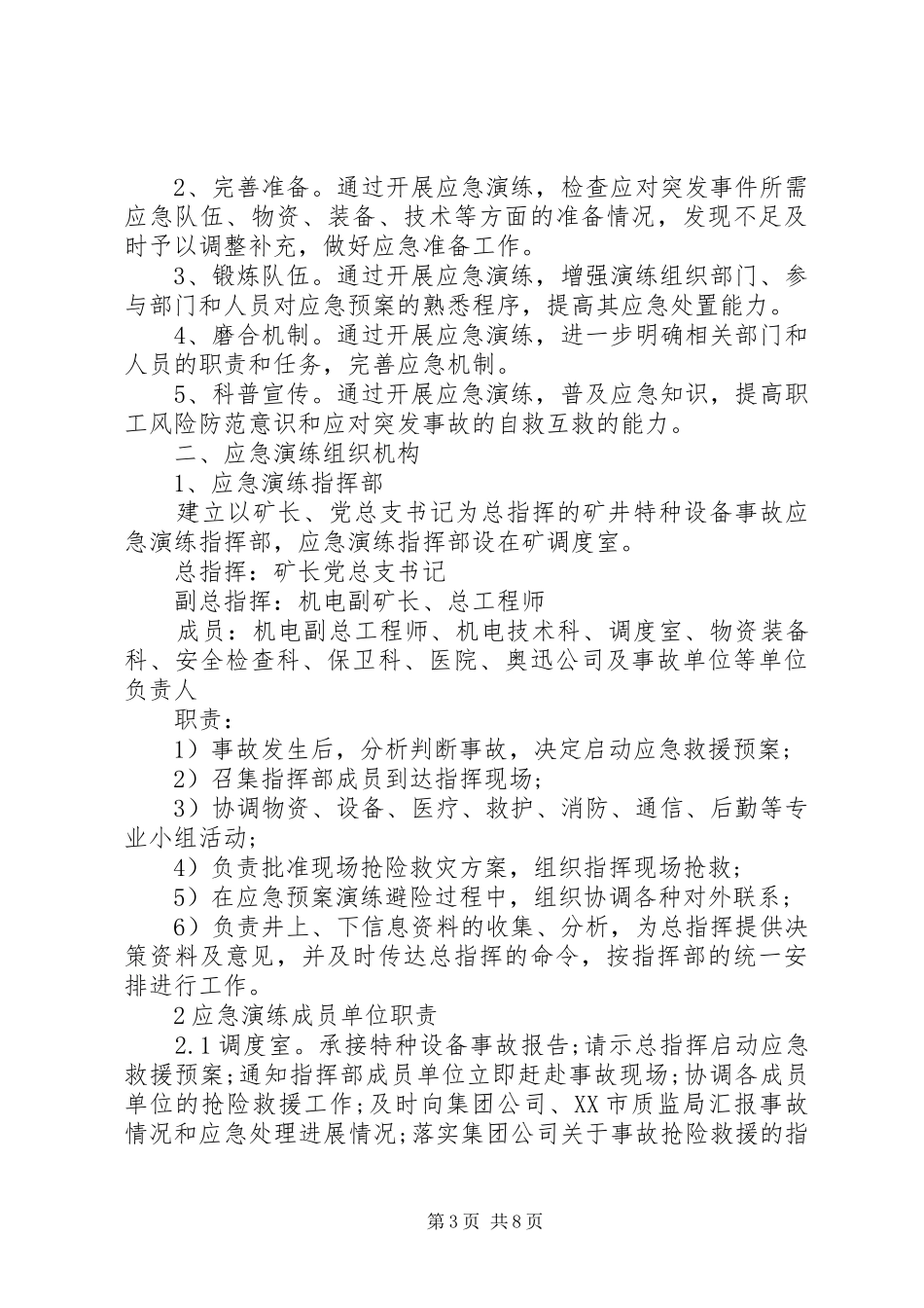 XX年度公司应急预案演练计划_第3页