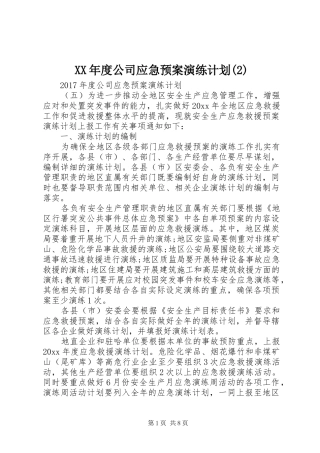 XX年度公司应急预案演练计划