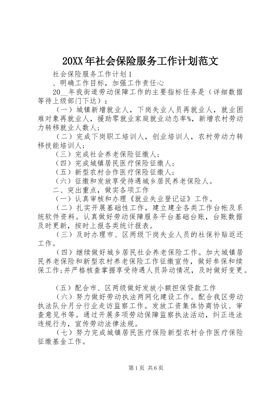 20XX年社会保险服务工作计划范文_第1页