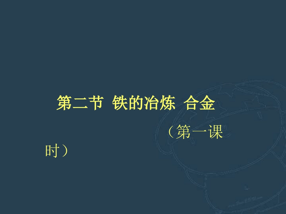 铁的冶炼  合金第一课时九年级化学课件 沪教版 课件_第1页